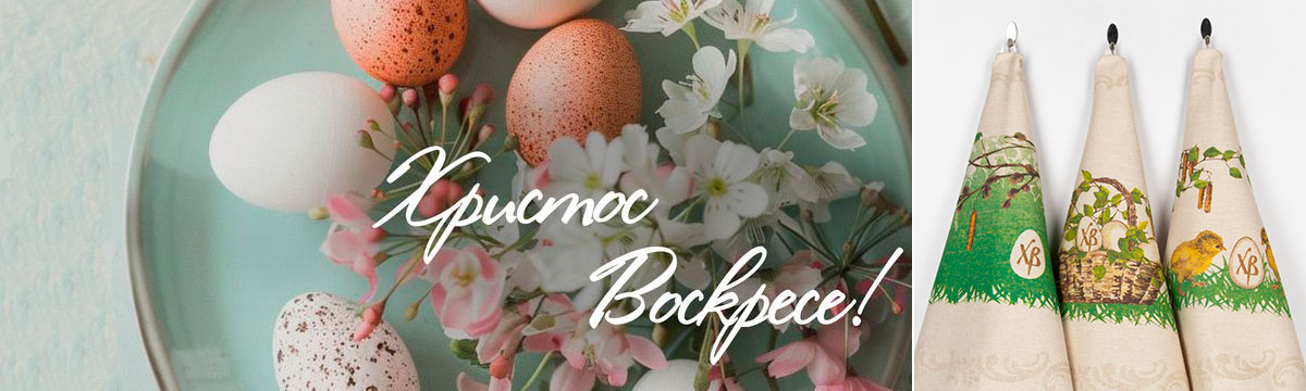 купить пасхальные подарки, полотенца, салфетки