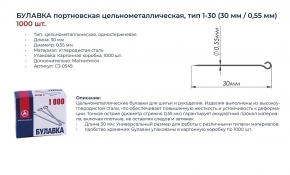 Булавка одностержевая Тип1/дл.30мм (уп.1000шт.)