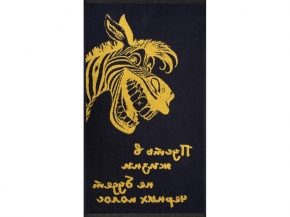 6с103.412ж1 Зебра-пожелание(т.желтый) Полотенце махровое 50х90см