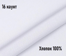 2206-02/032 01 Ткань Канва ХБ 100% (пл.200гр/м2) белый, ш.150см (16 ct)