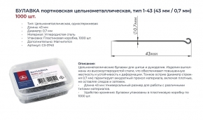 Булавка одностержевая Тип1/дл.43мм в пласт.кор.(уп.1000шт.)