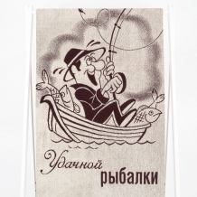 6с102.411ж1 Удачной рыбалки (шоколад) Полотенце махровое 67х150см