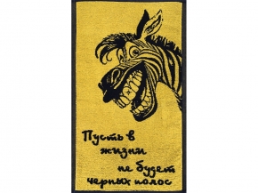 6с104.411ж1 Зебра-пожелание(т.желтый) Полотенце махровое 67х40см