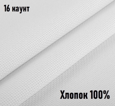 2206-02/032 01 Ткань Канва ХБ 100% (пл.200гр/м2) белый (16 ct) ш.150см
