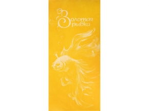 6с102.411ж1 Золотая рыбка(т.желтый4) Полотенце махровое 67х150см