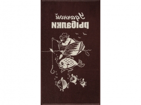 6с103.412ж1 Удачной рыбалки (шоколад) Полотенце махровое 50х90см