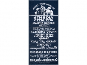 6с102.411ж1 Правила дома (темно-синий2) Полотенце махровое 67х150см