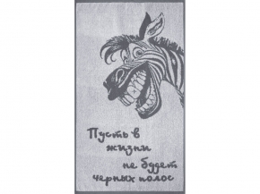 6с103.412ж1 Зебра-пожелание(графит5) Полотенце махровое 50х90см