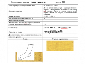 4С363Д40 763 НОСКИ МУЖСКИЕ 29 ЧЕРНЫЙ (по 10 пар, ЦЕНА УКАЗАНА ЗА 1ПАРУ)
