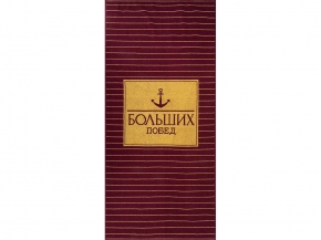 6с102.411ж1 Победитель-New(кр.дерево1) Полотенце махровое 67х150см