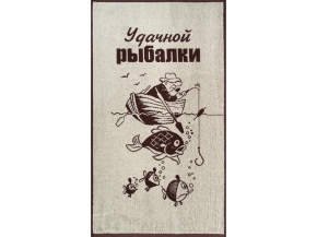 6с103.412ж1 Удачной рыбалки (шоколад) Полотенце махровое 50х90см