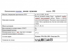4С102Д40 292 НОСКИ МУЖСКИЕ 29 МОРСК.ВОЛНА (по 10 пар, ЦЕНА УКАЗАНА ЗА 1ПАРУ)