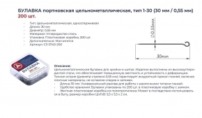 Булавка одностержевая Тип1/дл.30мм в пласт.кор.(уп.200шт.)