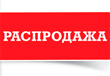 Распродажа