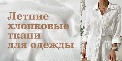 Летние хлопковые ткани для одежды