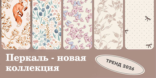 Перкаль - новая коллекция