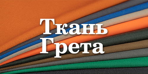 Ткань Грета