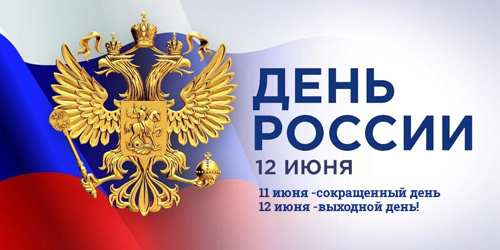 График работы на 12 июня