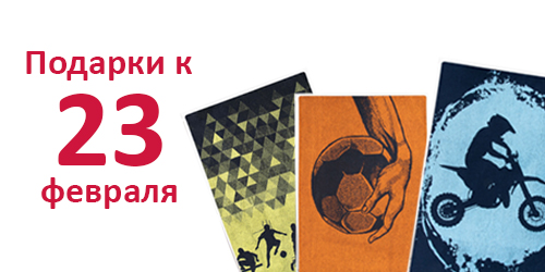 Текстильные подарки к 23 февраля